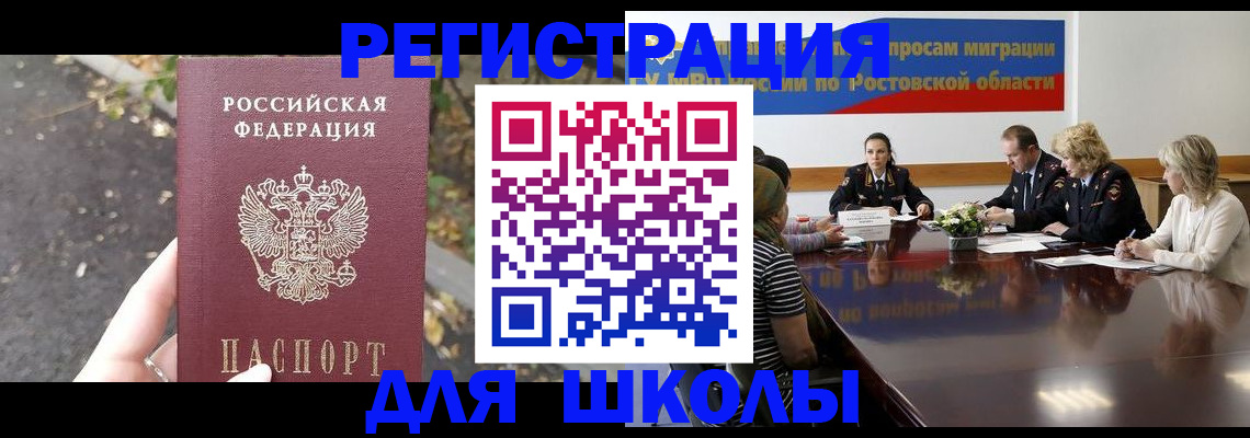 временная регистрация для школы в Находке